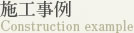 施工事例